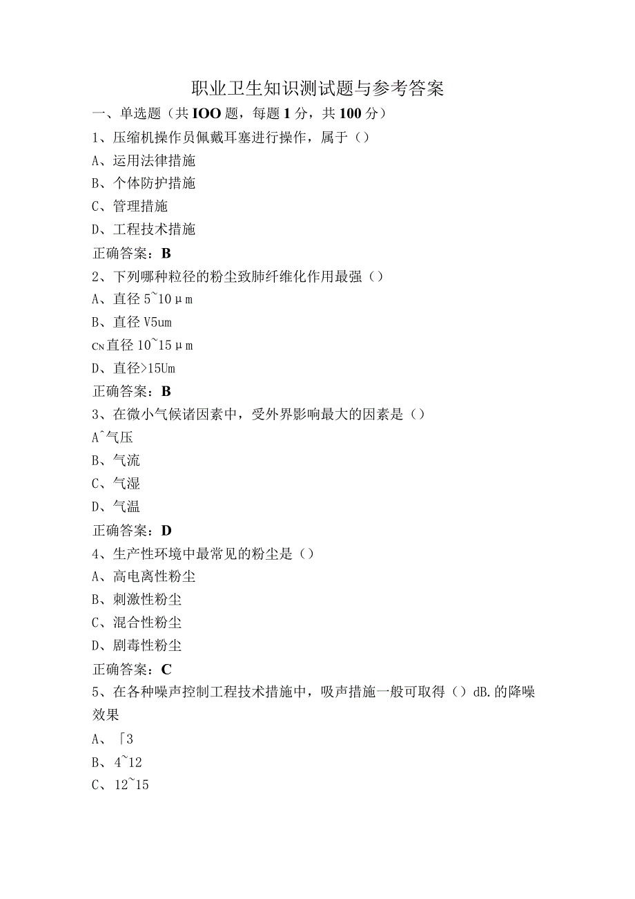 职业卫生知识测试题与参考答案.docx_第1页