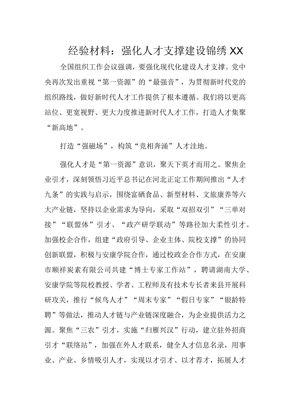 经验材料：强化人才支撑建设锦绣XX.docx_第1页