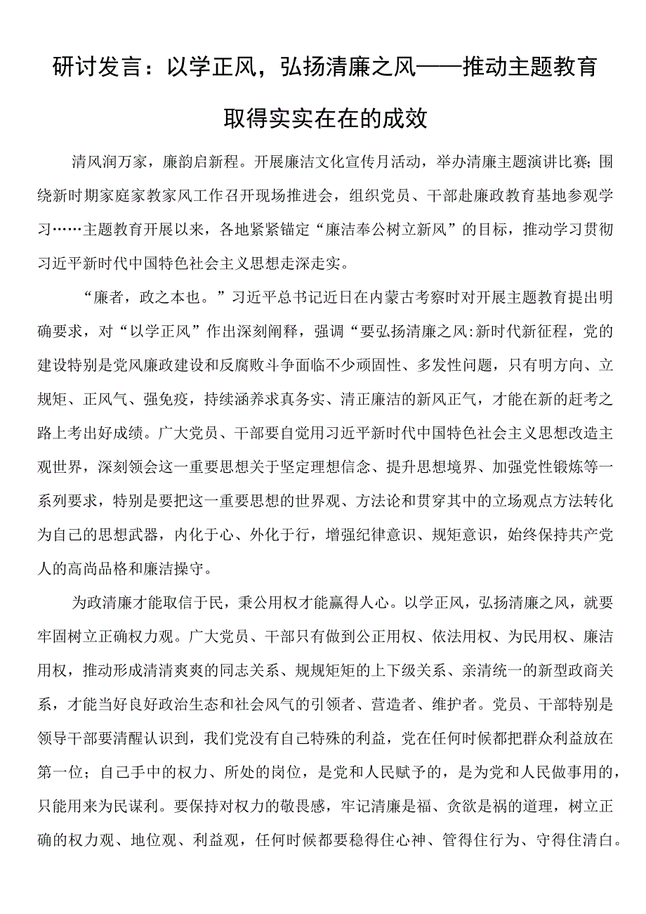 研讨发言：以学正风弘扬清廉之风——推动主题教育取得实实在在的成效.docx_第1页