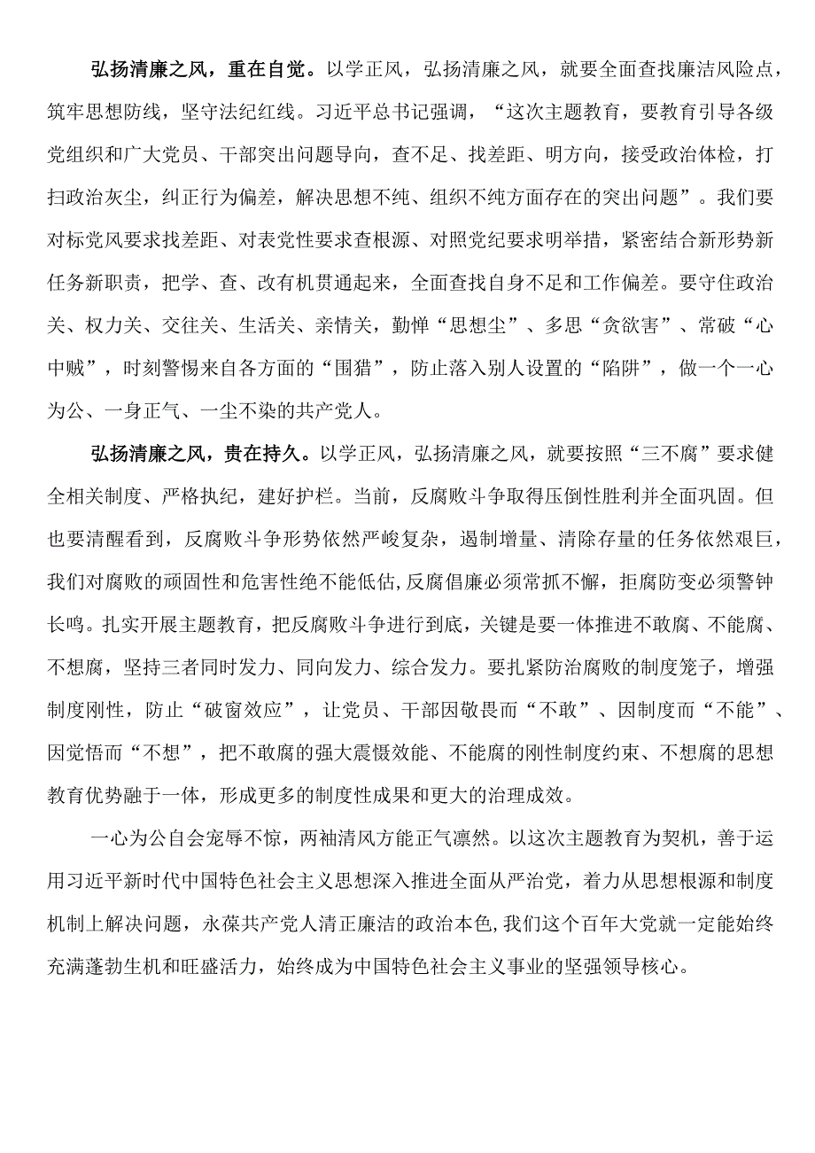 研讨发言：以学正风弘扬清廉之风——推动主题教育取得实实在在的成效.docx_第2页