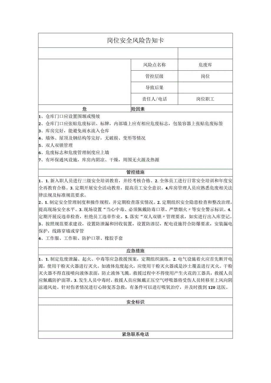 筑路材料有限公司危废库岗位风险告知卡.docx_第1页