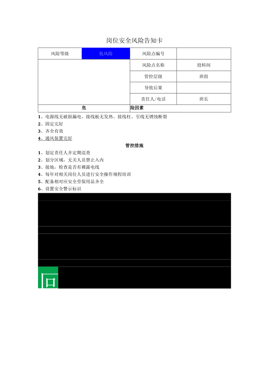 热力有限公司投料间岗位风险告知卡.docx_第1页