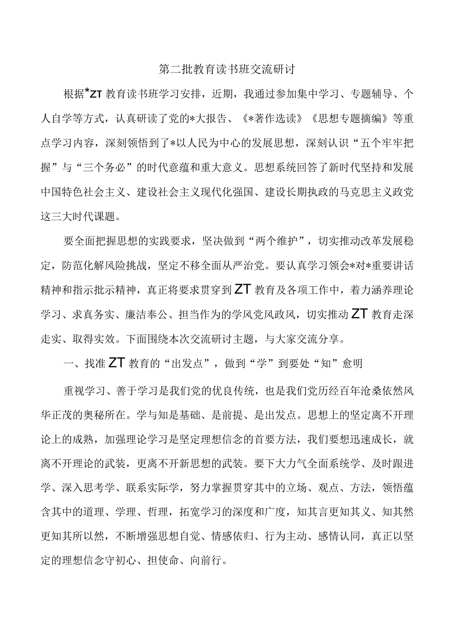 第二批教育读书班交流研讨.docx_第1页