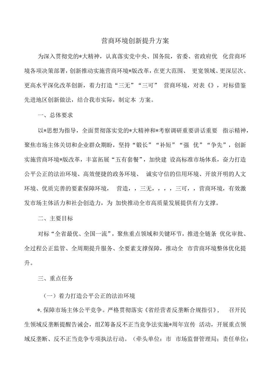 营商环境创新提升方案.docx_第1页