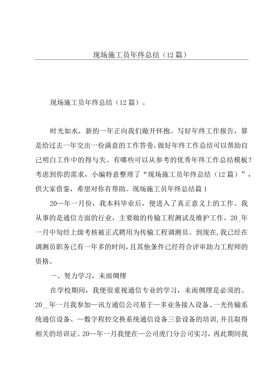 现场施工员年终总结(12篇).docx_第1页