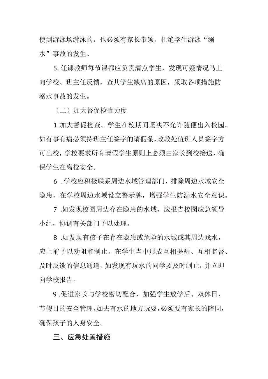 聊城文轩初级中学防溺水安全应急预案.docx_第3页