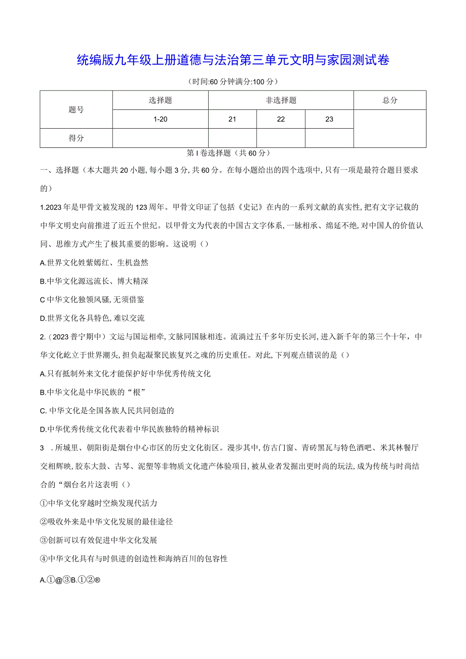 统编版九年级上册道德与法治第三单元文明与家园测试卷（Word版含答案）.docx_第1页