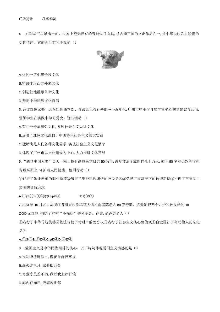 统编版九年级上册道德与法治第三单元文明与家园测试卷（Word版含答案）.docx_第2页