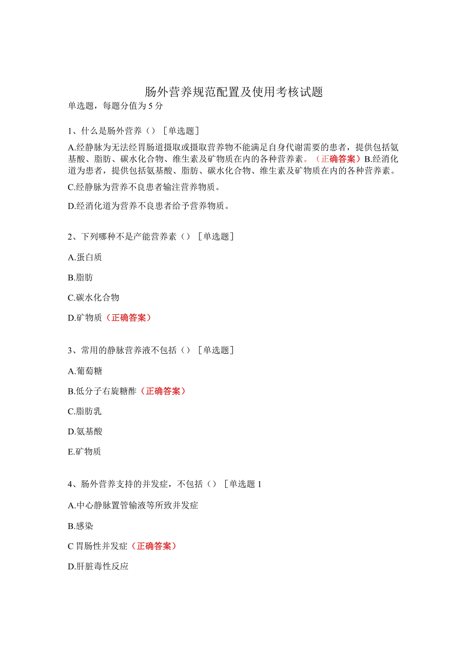 肠外营养规范配置及使用考核试题.docx_第1页