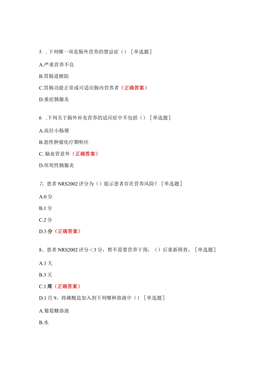 肠外营养规范配置及使用考核试题.docx_第2页