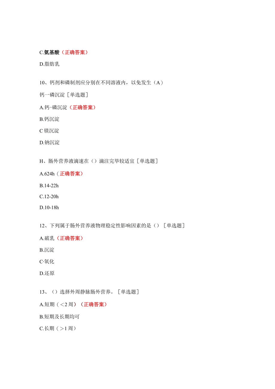 肠外营养规范配置及使用考核试题.docx_第3页