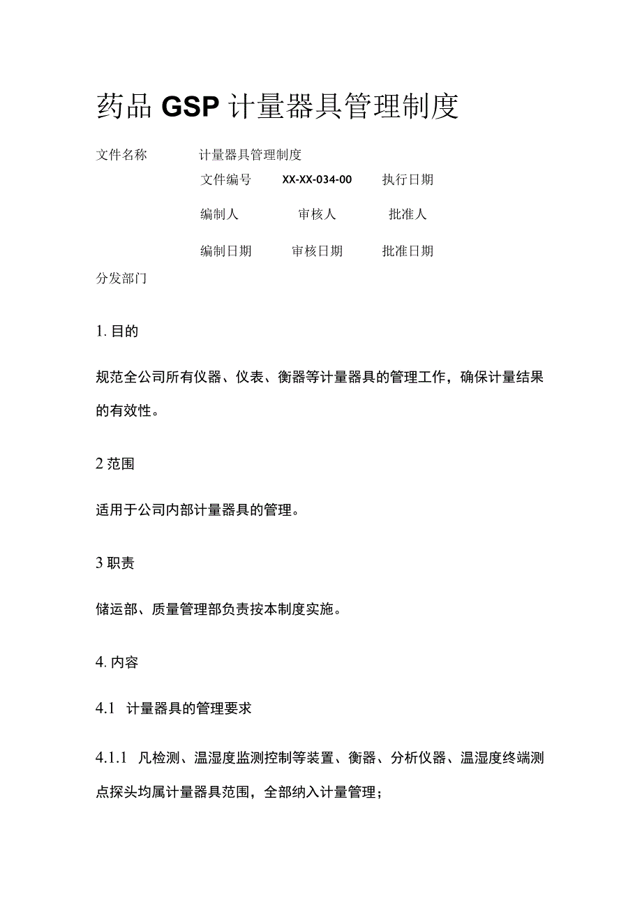 药品GSP计量器具管理制度.docx_第1页