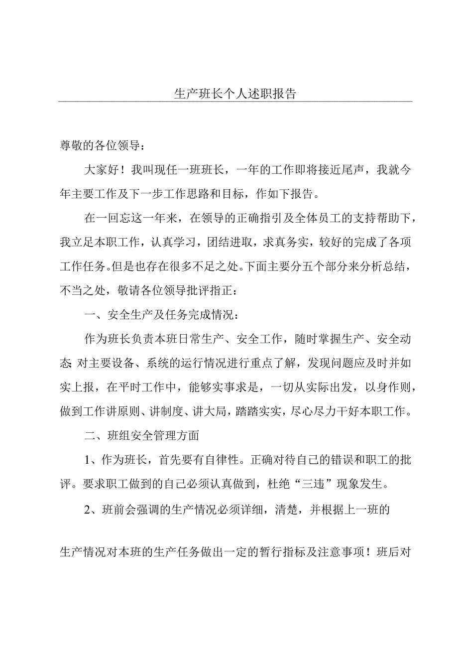 生产班长个人述职报告.docx_第1页