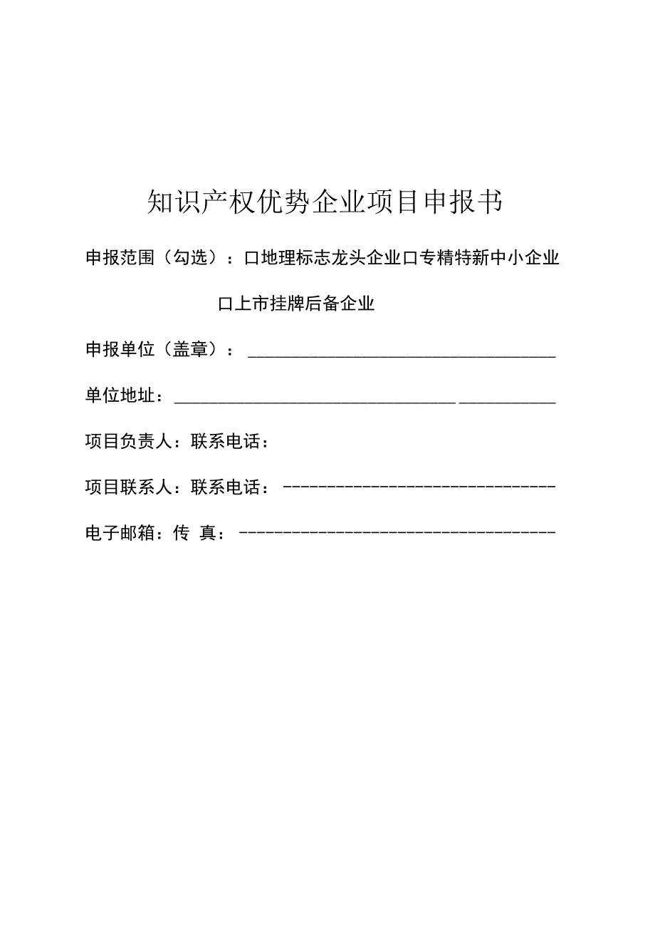 知识产权优势企业项目申报书.docx_第1页