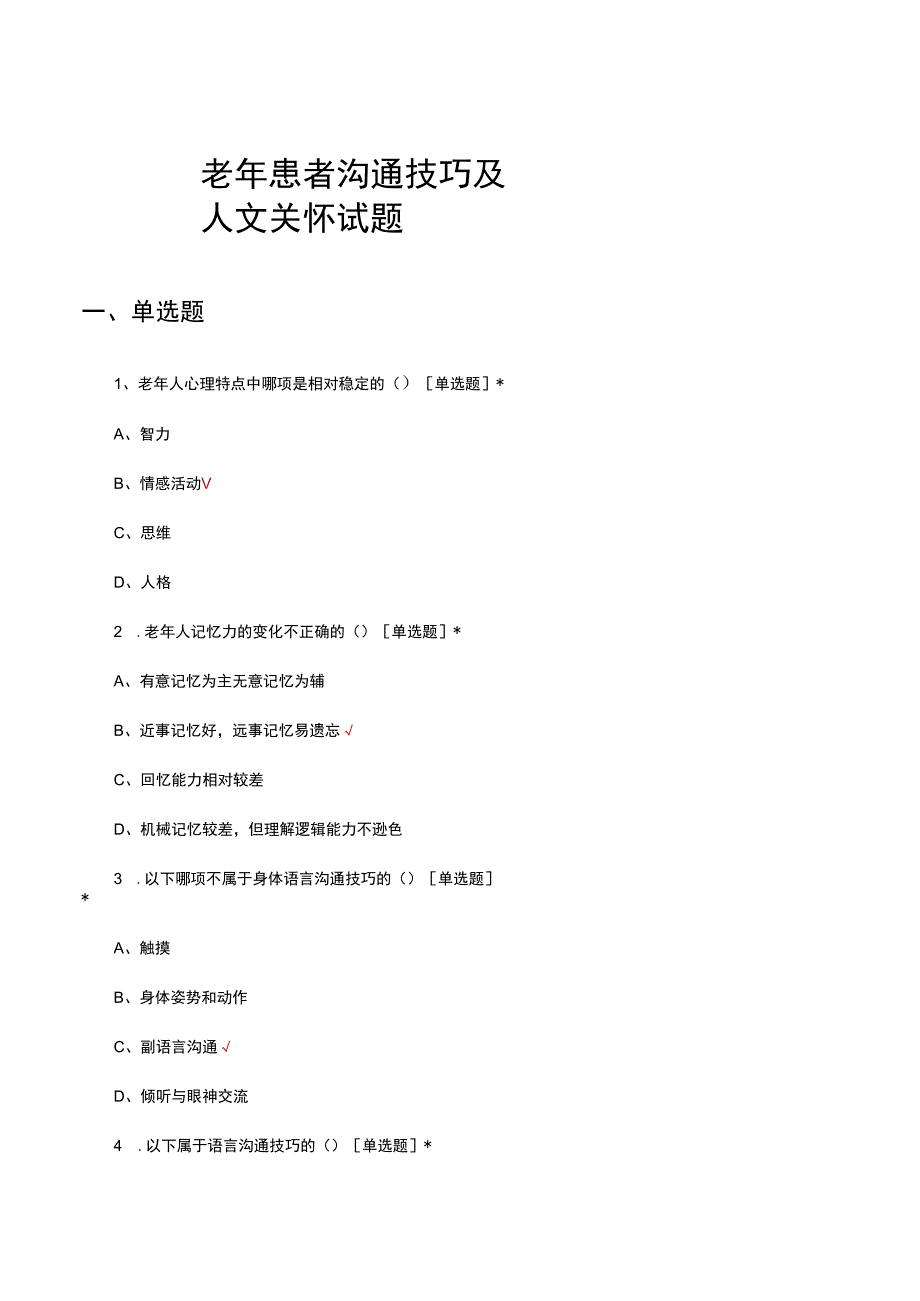 老年患者沟通技巧及人文关怀试题及答案.docx_第1页