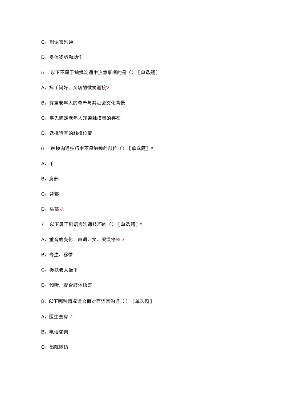 老年患者沟通技巧及人文关怀试题及答案.docx_第3页