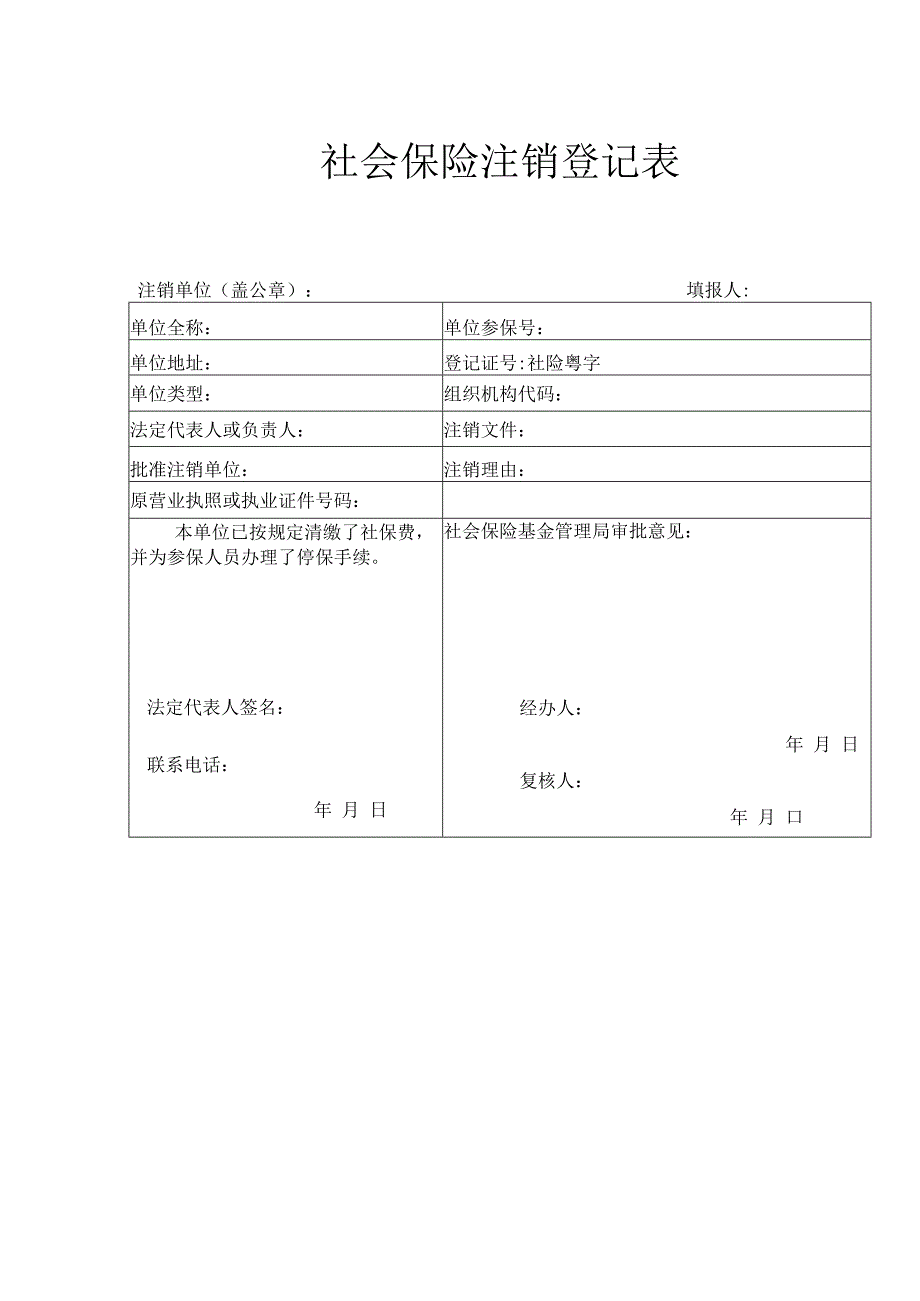 社会保险注销登记表.docx_第1页