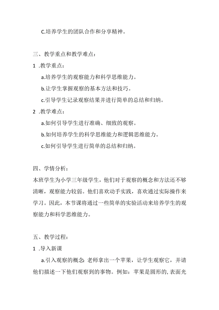 粤教粤科版（2017秋）三年级上册1.探索技能 观察 教案.docx_第2页