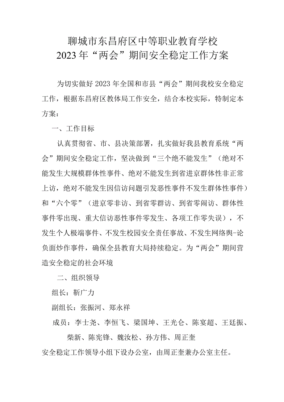 聊城市东昌府区中等职业教育学校2022年“两会”期间安全稳定工作方案.docx_第1页