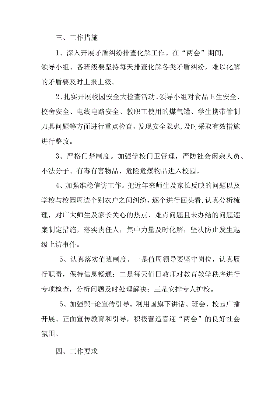 聊城市东昌府区中等职业教育学校2022年“两会”期间安全稳定工作方案.docx_第2页