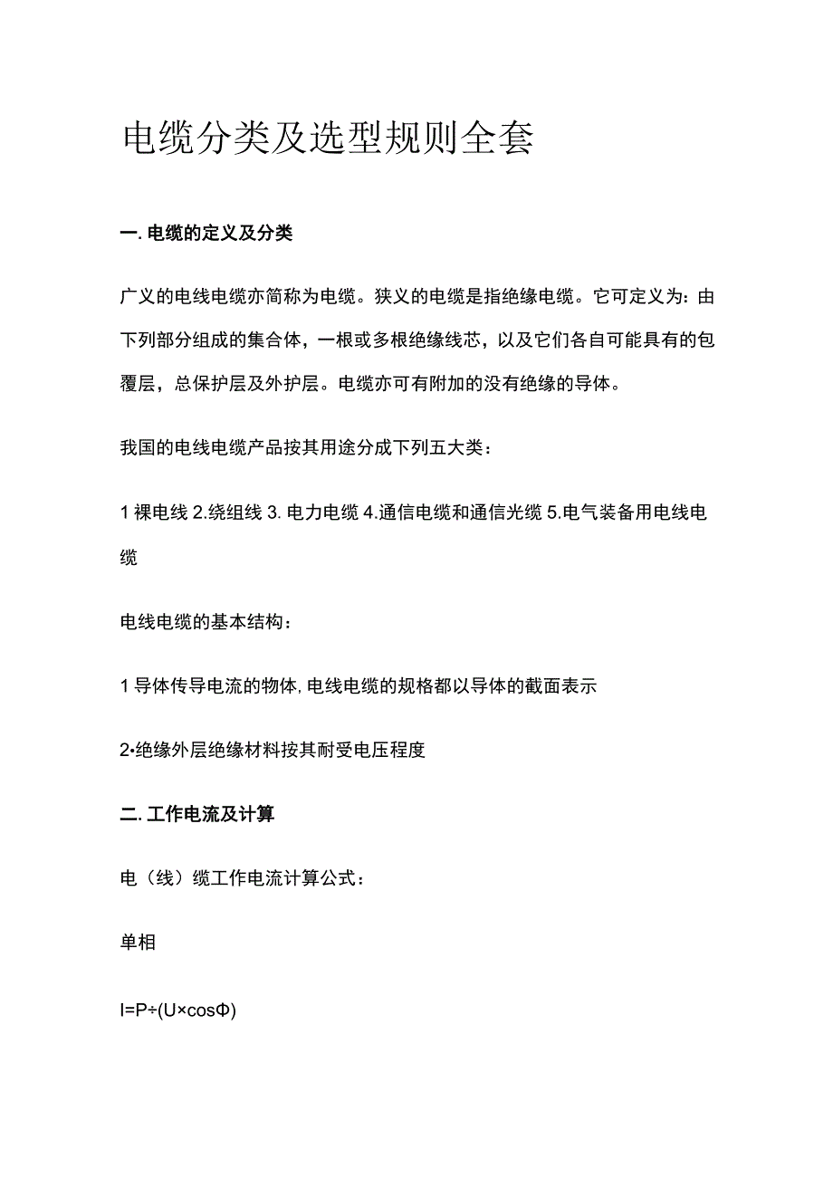 电缆分类及选型规则全套.docx_第1页