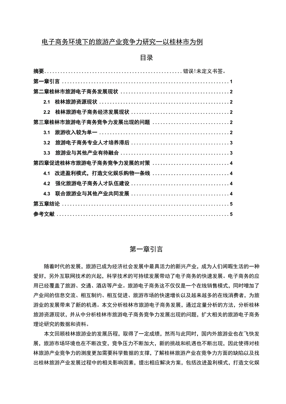 电子商务环境下的旅游产业竞争力主题探讨5200字【论文】.docx_第1页