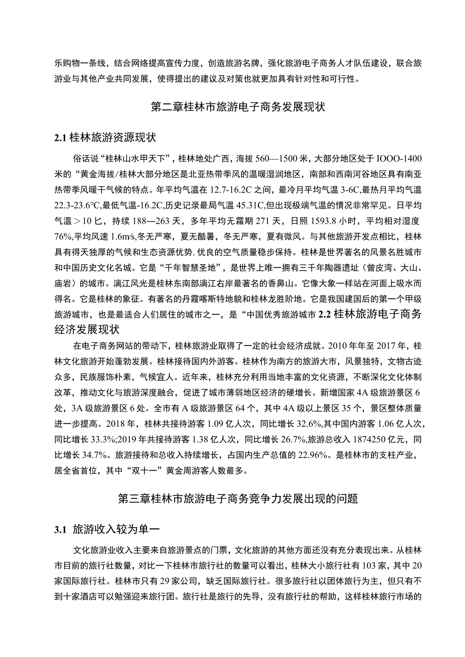 电子商务环境下的旅游产业竞争力主题探讨5200字【论文】.docx_第2页