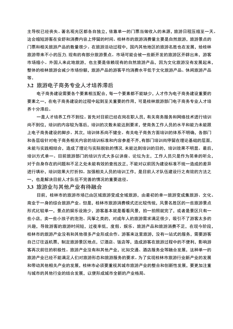 电子商务环境下的旅游产业竞争力主题探讨5200字【论文】.docx_第3页