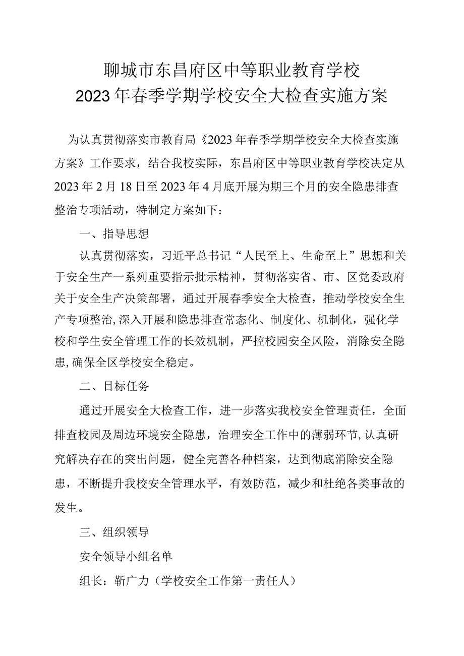 聊城市东昌府区中等职业教育学校2022年春季学期学校安全大检查实施方案.docx_第1页