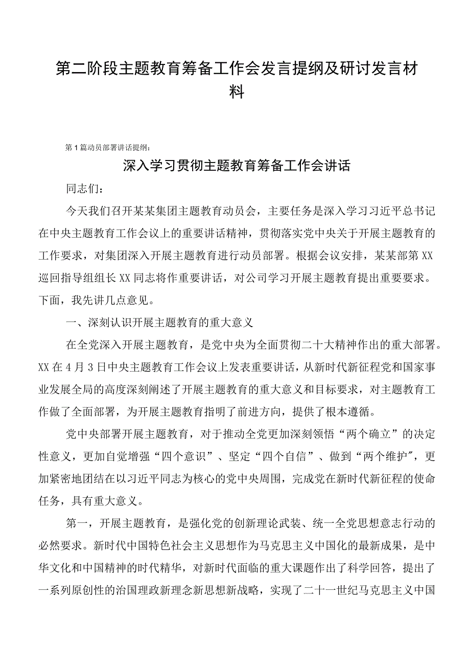 第二阶段主题教育筹备工作会发言提纲及研讨发言材料.docx_第1页