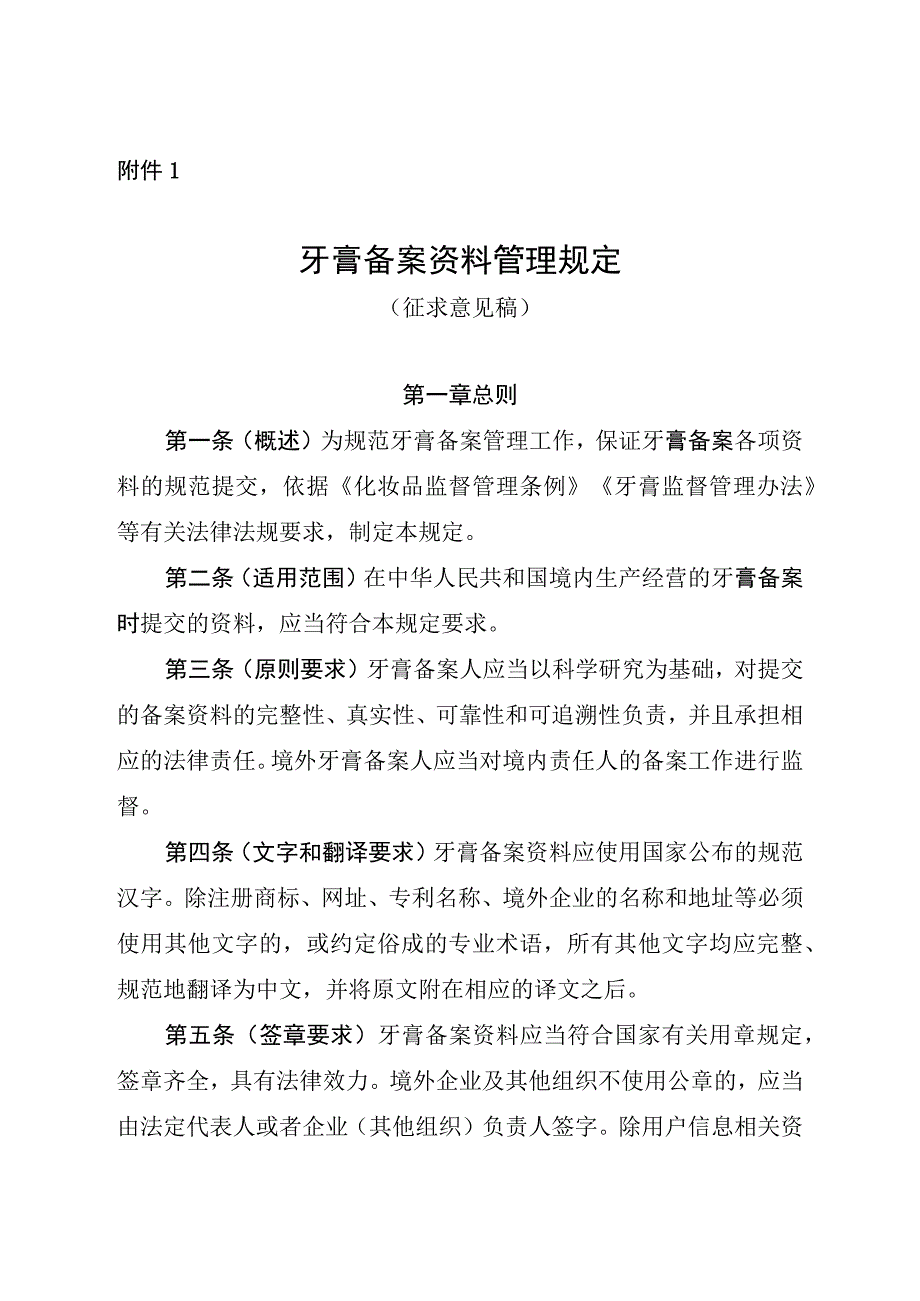 牙膏备案资料管理规定（征.docx_第1页