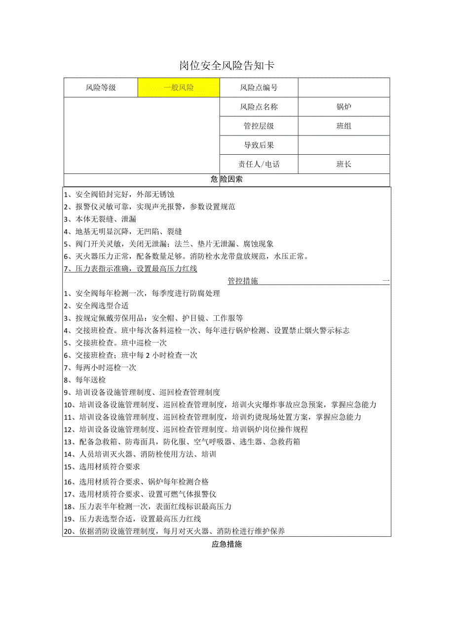 筑路材料有限公司锅炉岗位风险告知卡.docx_第1页