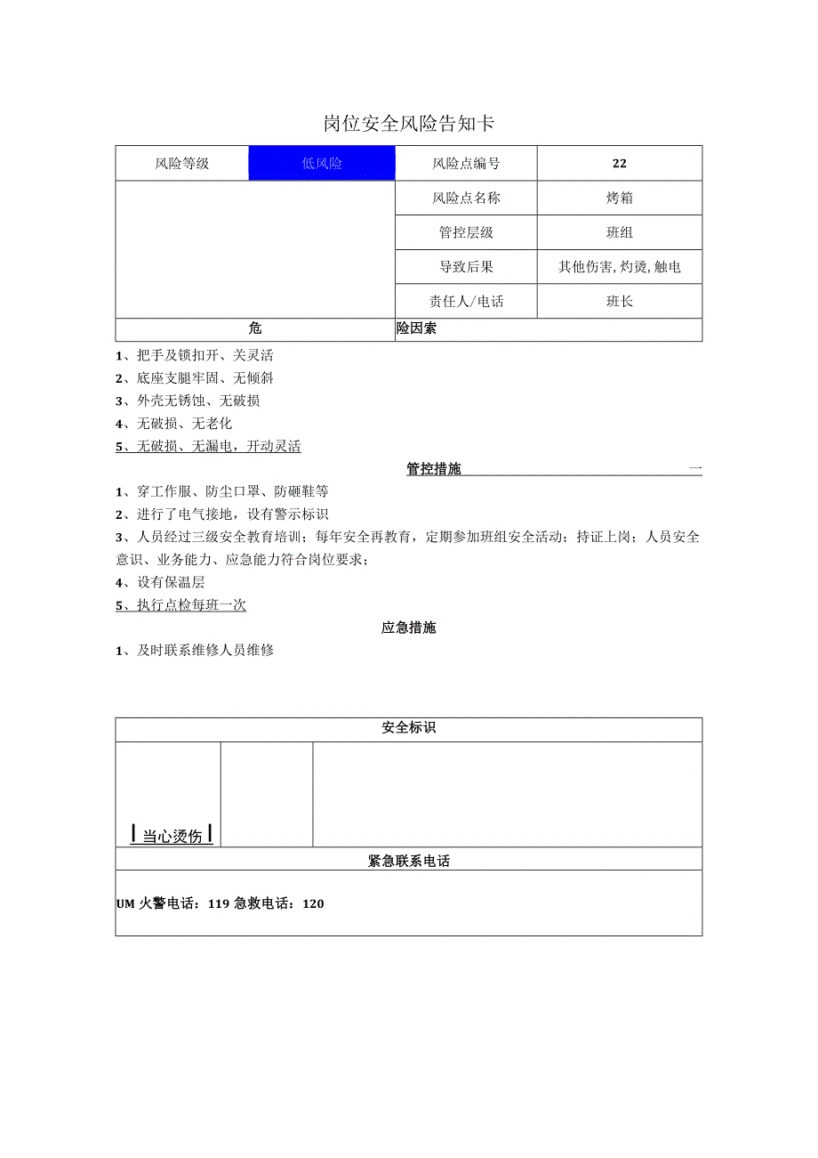 粉末涂料有限公司烤箱岗位风险告知卡.docx_第1页