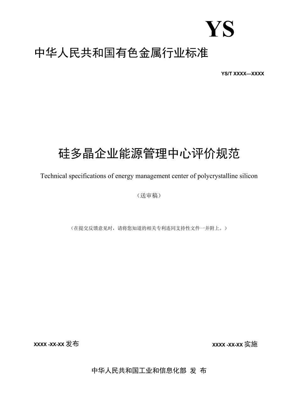 硅多晶企业能源管理中心评价规范.docx_第2页