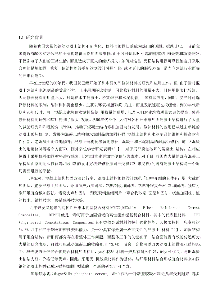 纤维磷酸钾镁水泥加固砂浆粘结性能及机理研究.docx_第2页