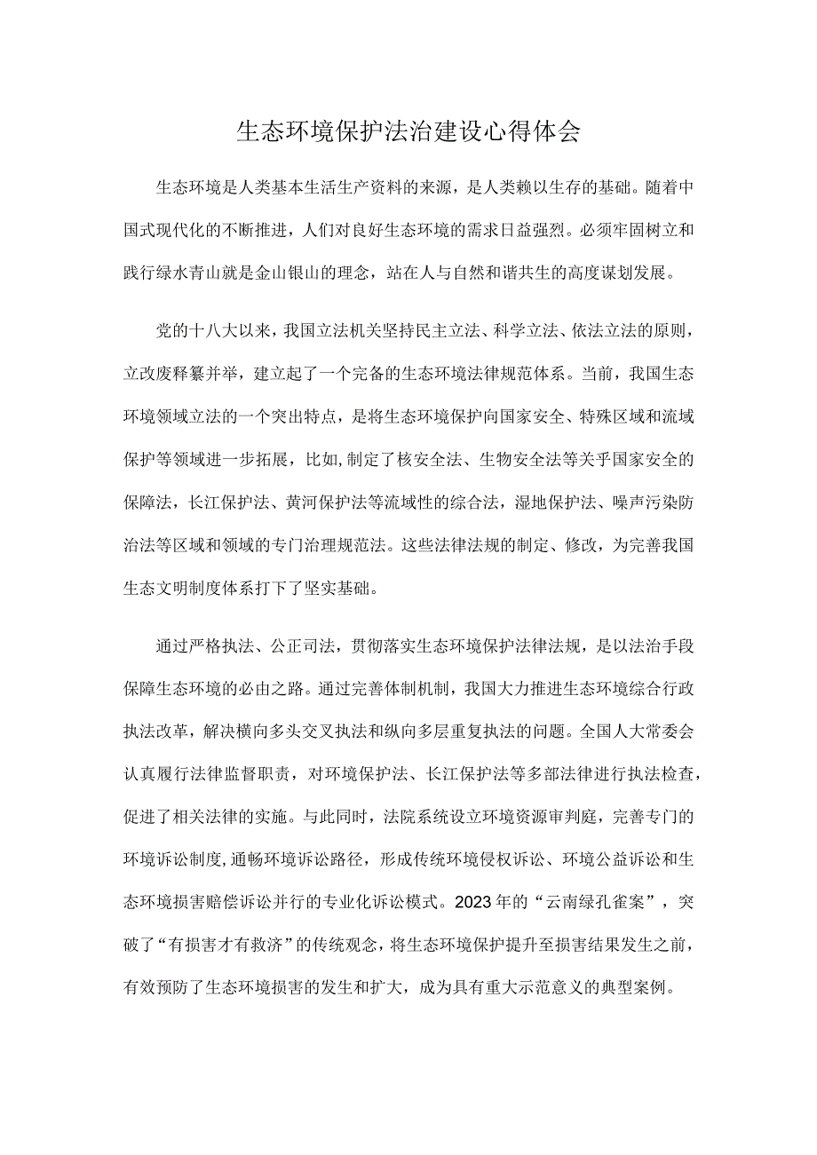 生态环境保护法治建设心得体会.docx_第1页