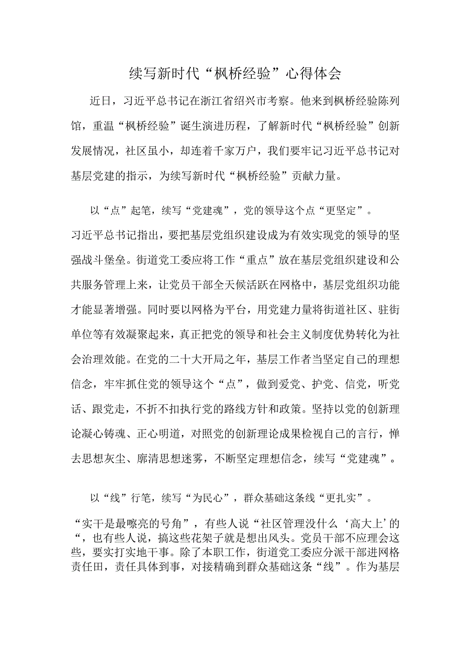 续写新时代“枫桥经验”心得体会.docx_第1页