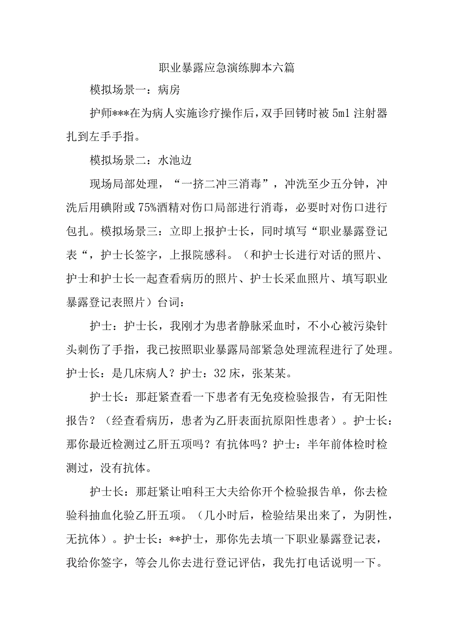 职业暴露应急演练脚本六篇.docx_第1页