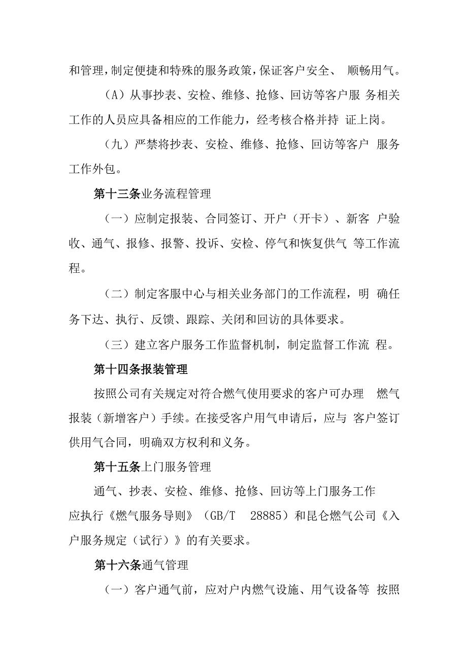 燃气有限公司客户服务管理办法.docx_第3页