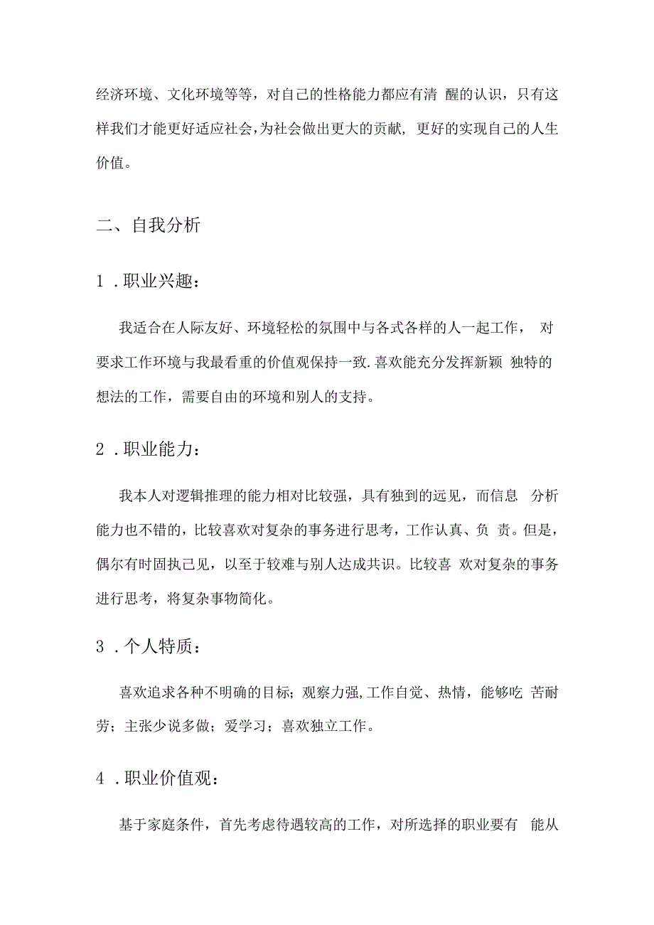 职业生涯规划书铁道工程.docx_第3页