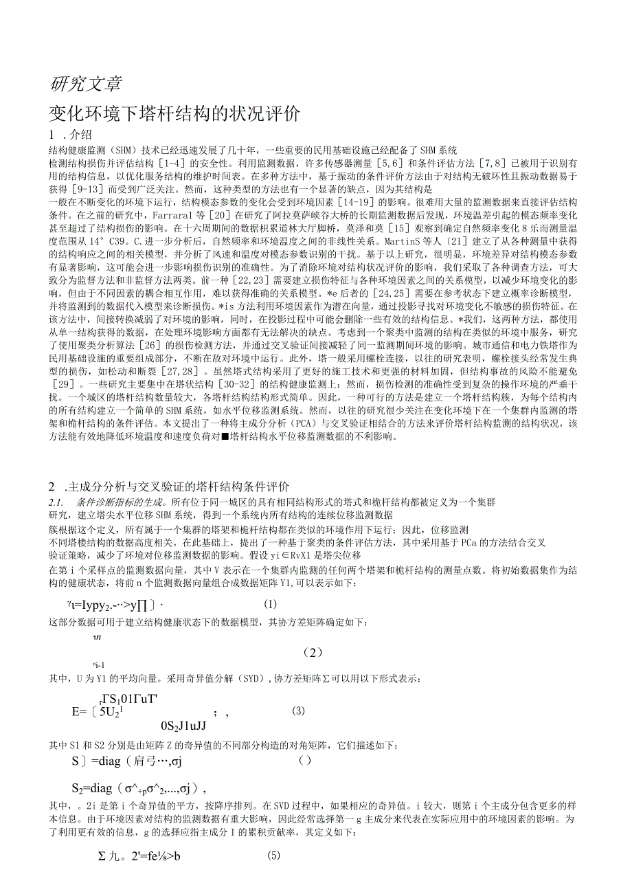 研究文章变化环境下塔杆结构的状况评价.docx_第1页