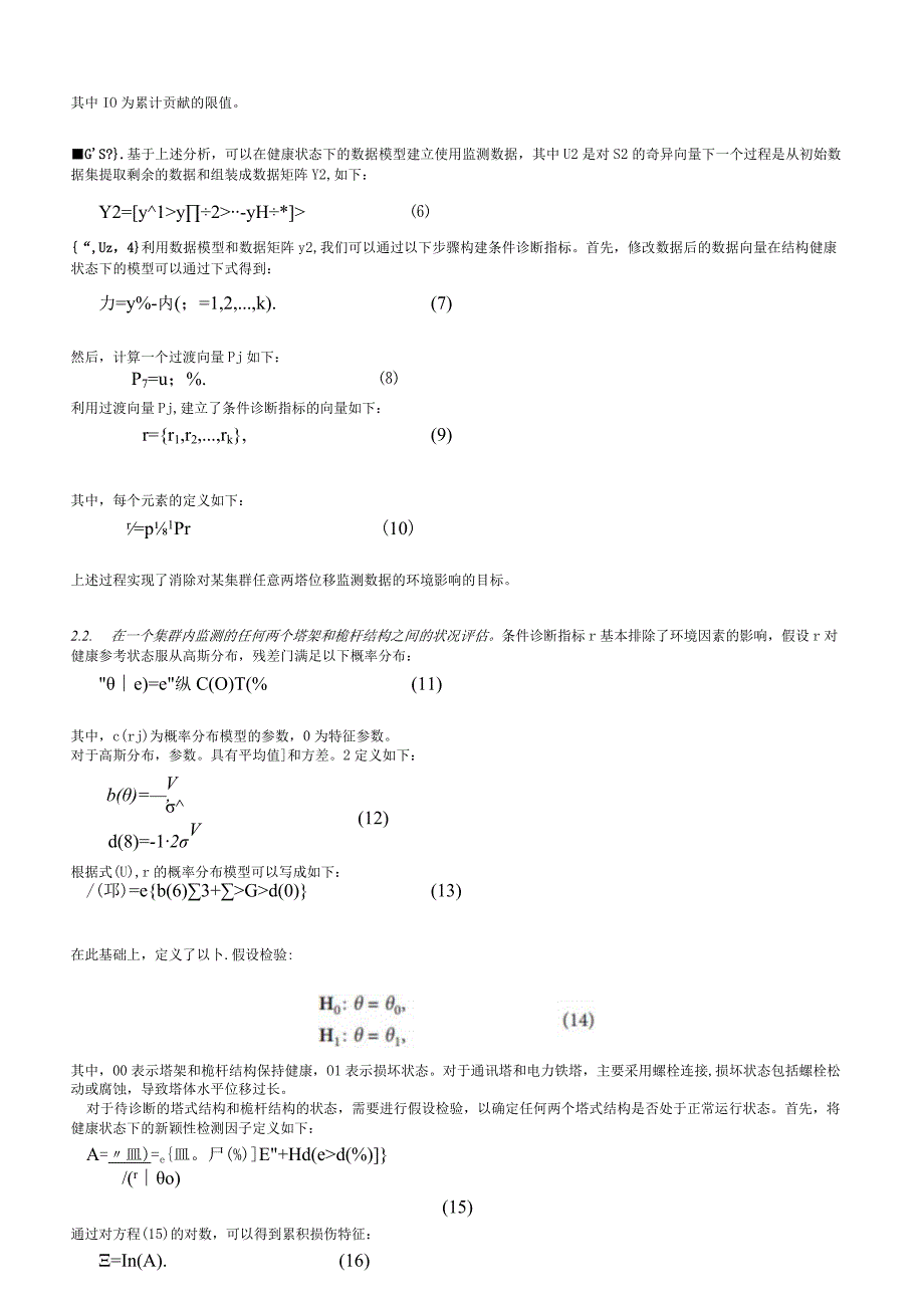 研究文章变化环境下塔杆结构的状况评价.docx_第2页