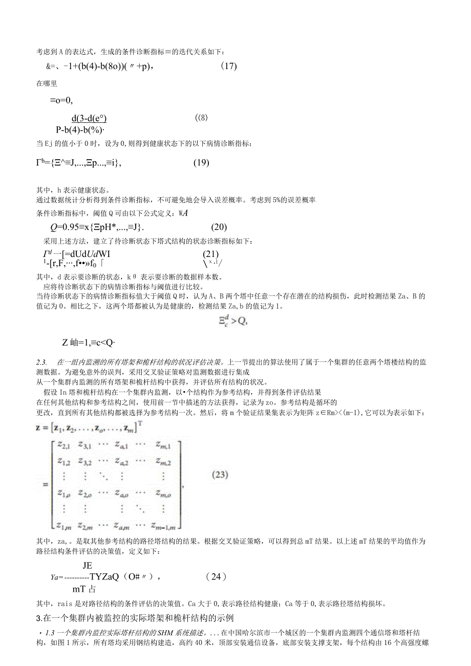 研究文章变化环境下塔杆结构的状况评价.docx_第3页