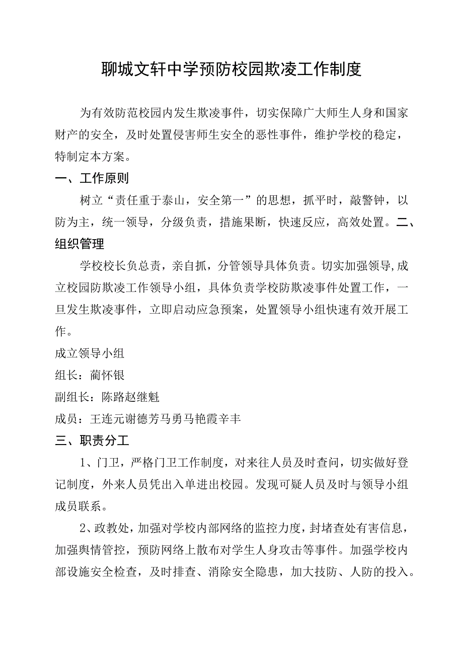 聊城文轩中学预防校园欺凌工作制度.docx_第1页