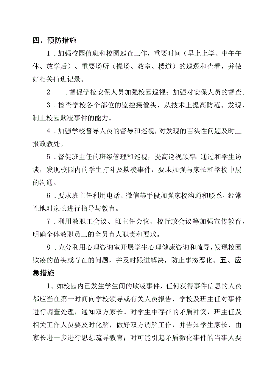 聊城文轩中学预防校园欺凌工作制度.docx_第2页