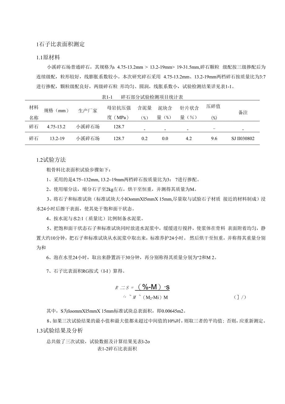 石子比表面积测定.docx_第1页