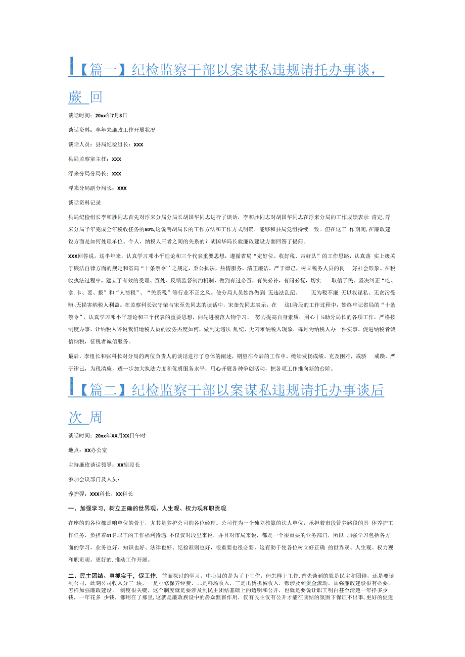 纪检监察干部以案谋私违规请托办事谈心谈话6篇.docx_第1页