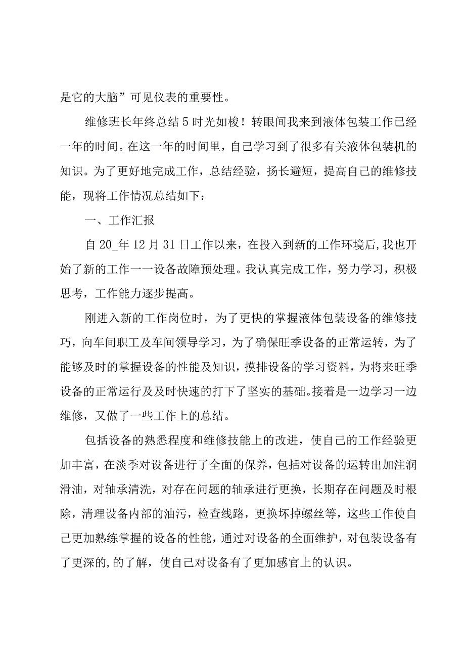 维修班长年终总结.docx_第2页