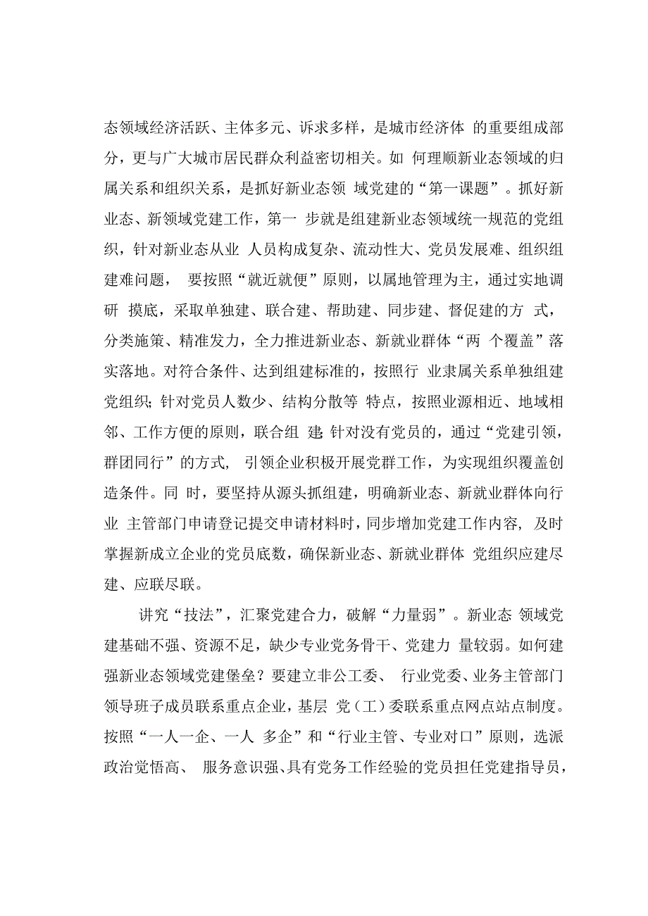 破解新业态党建工作难题需活用“四法”.docx_第2页