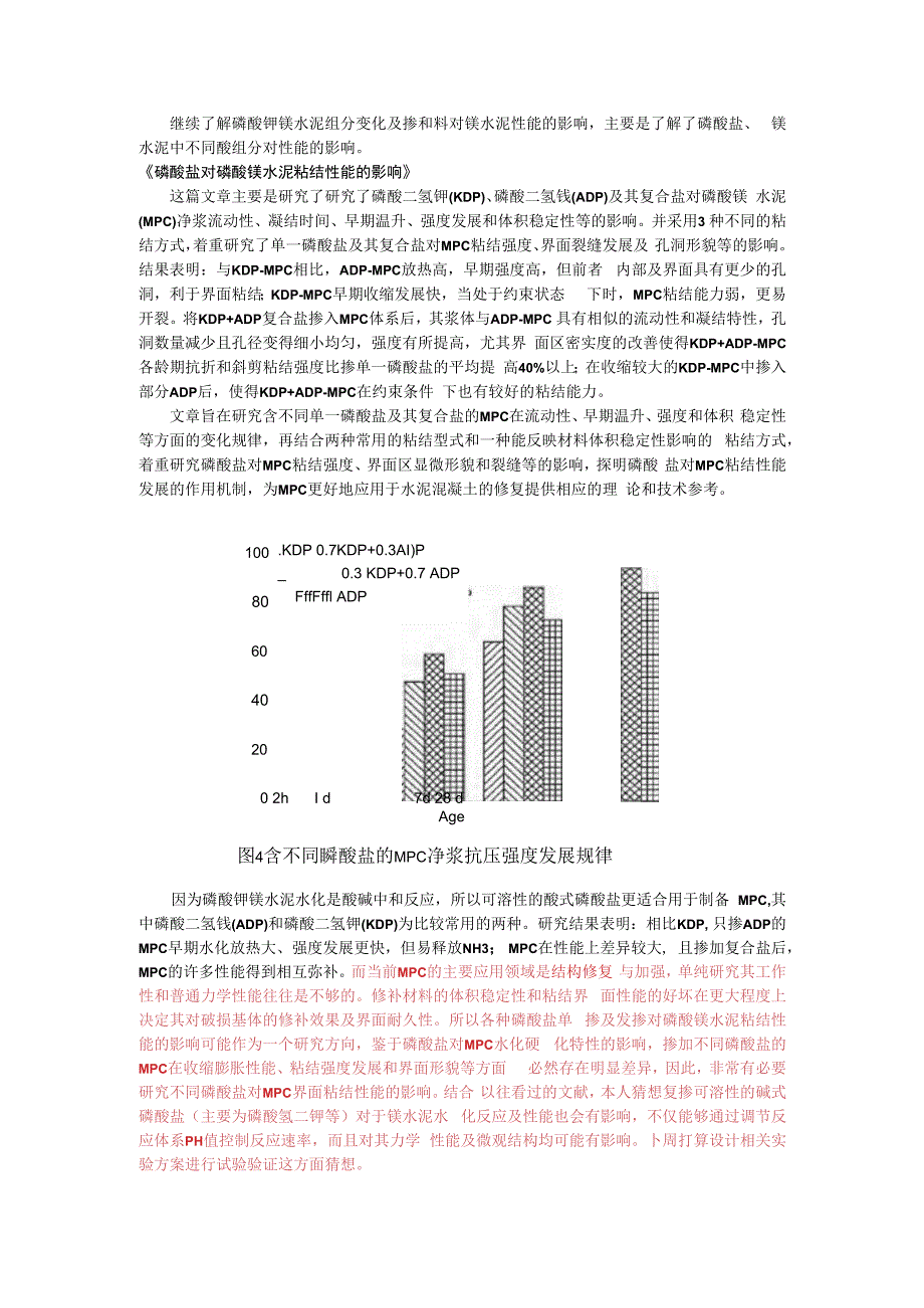 磷酸钾镁水泥组分变化及掺和料对镁水泥性能的影响.docx_第1页